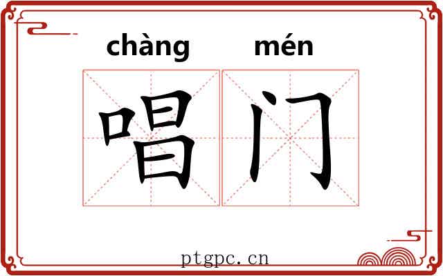 唱门 唱门