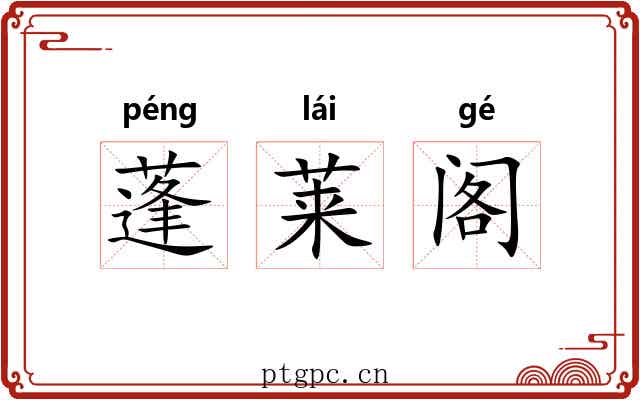 蓬莱阁