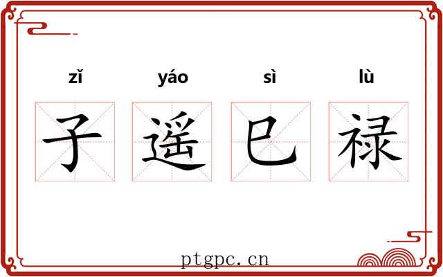 子遥巳禄