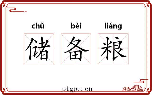 储备粮