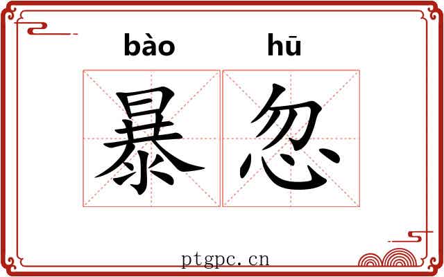 暴忽