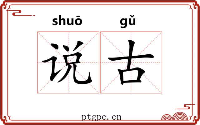 说古