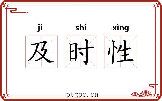 及时性 及时性
