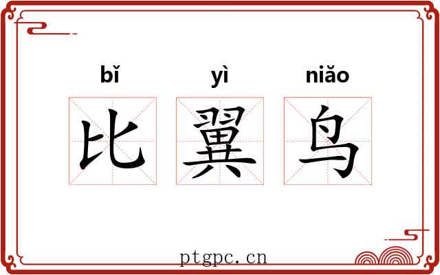 比翼鸟 比翼鸟