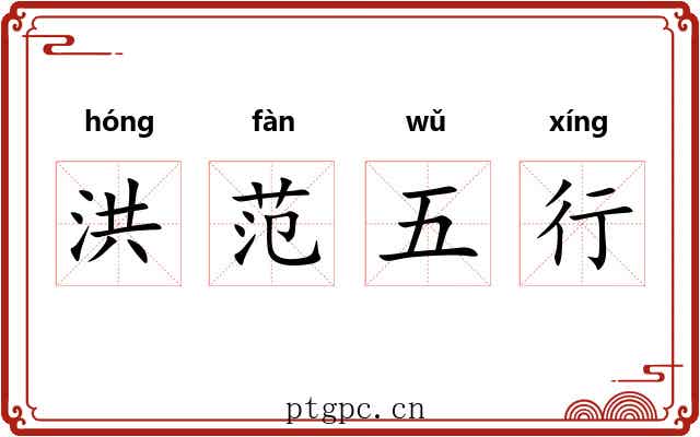 洪范五行