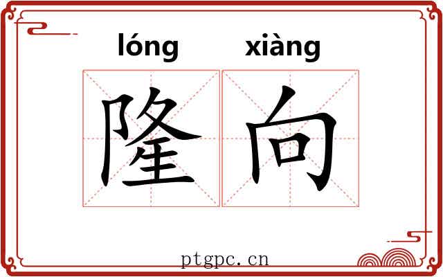 隆向