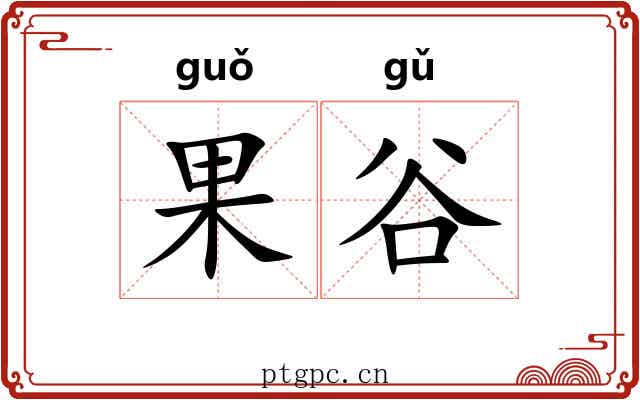 果谷
