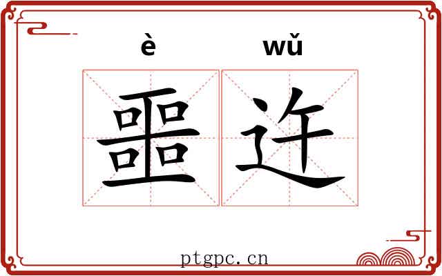噩迕