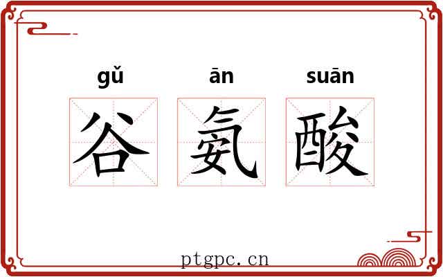 谷氨酸