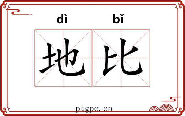 地比