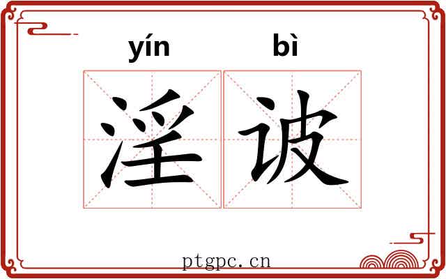 淫诐