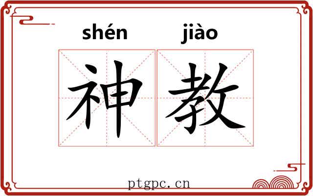神教