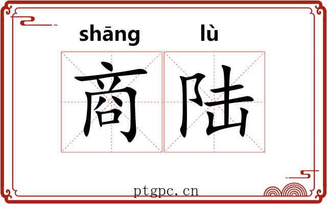商陆 商陆