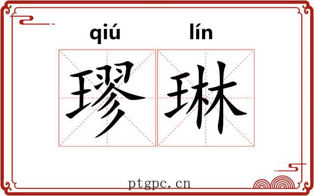 璆琳