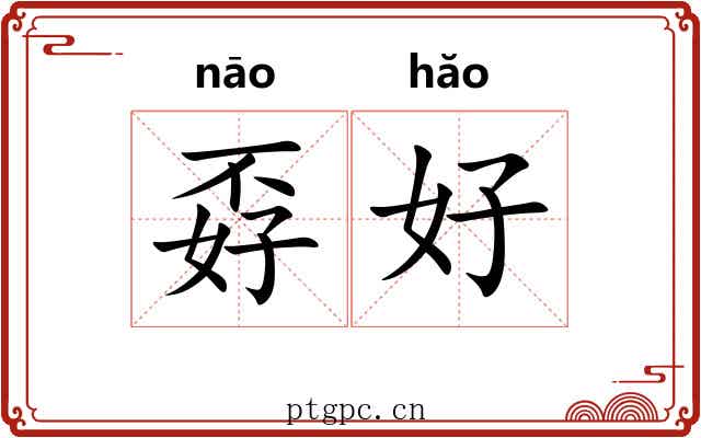 孬好