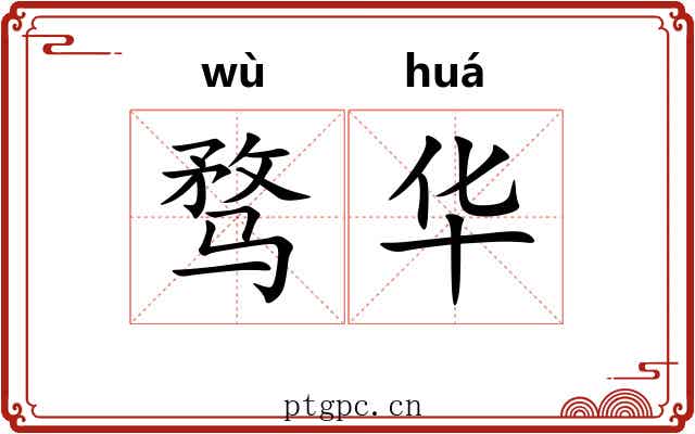 骛华