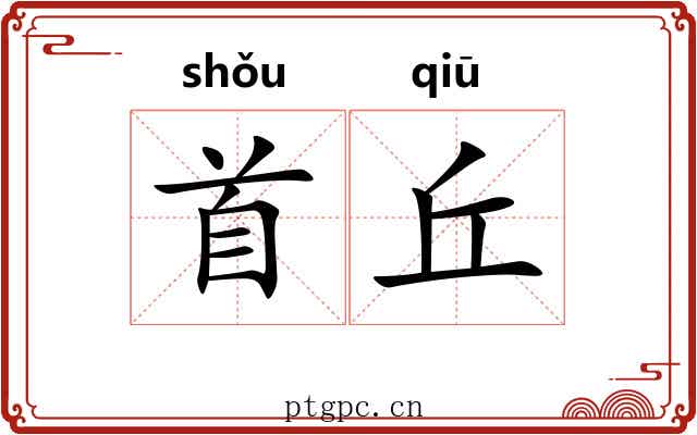 首丘 首丘