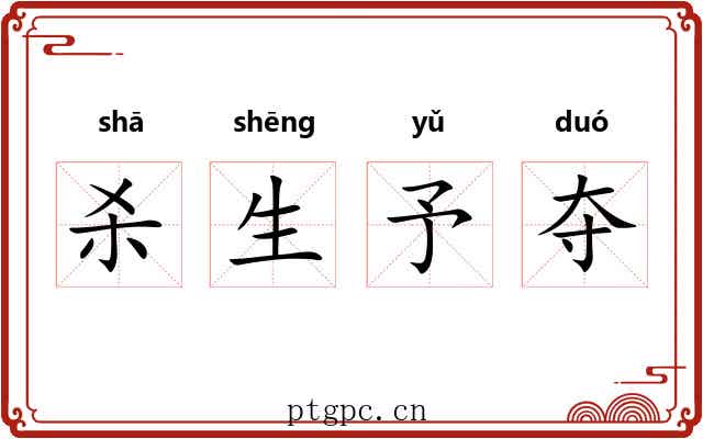 杀生予夺