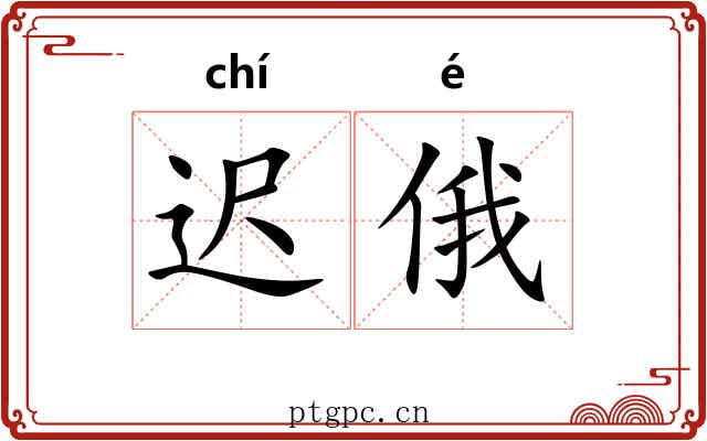 迟俄