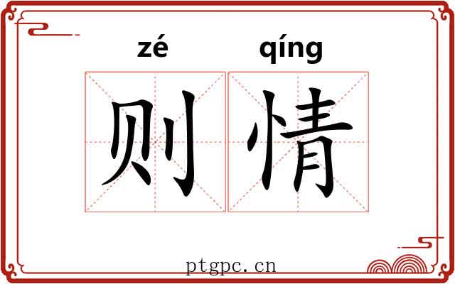则情 则情