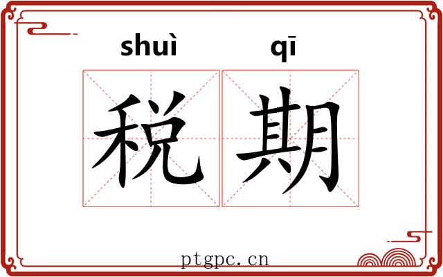 税期