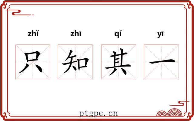 只知其一 只知其一