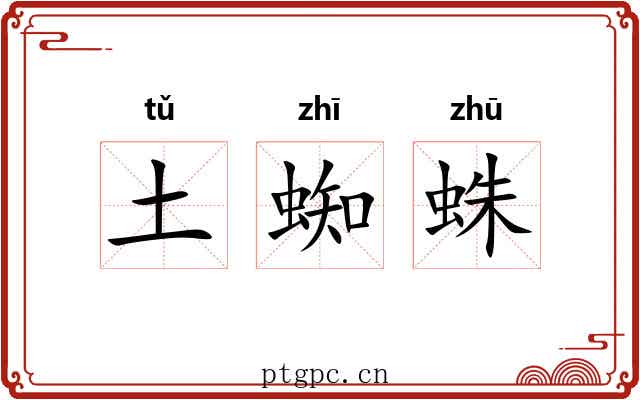 土蜘蛛