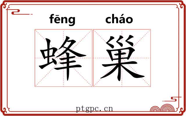 蜂巢 蜂巢