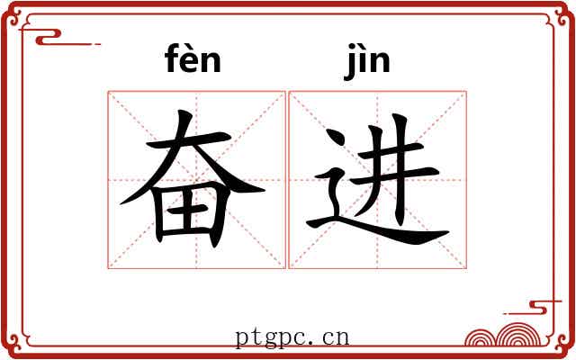 奋进 奋进