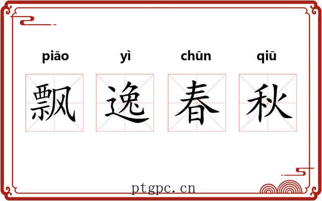 飘逸春秋
