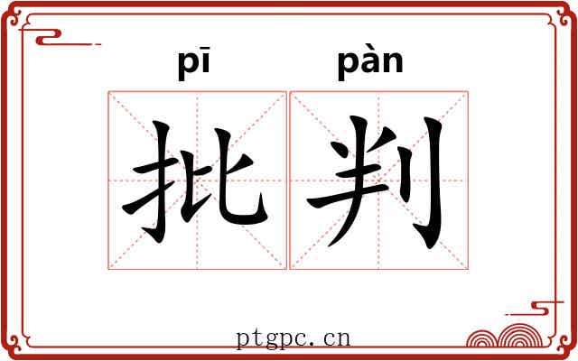 批判 批判