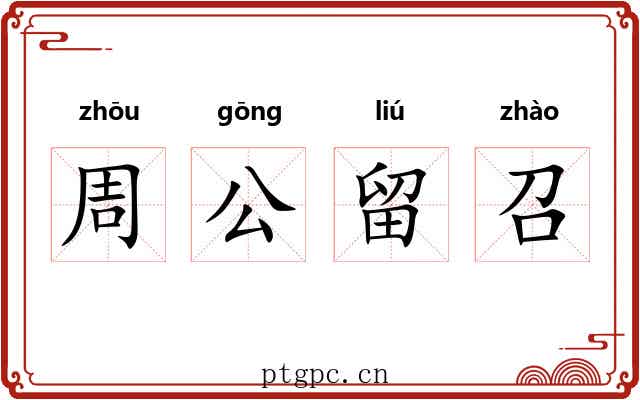 周公留召 周公留召