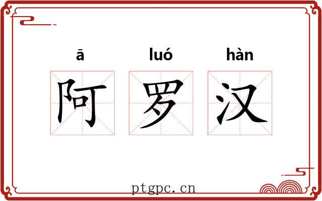 阿罗汉