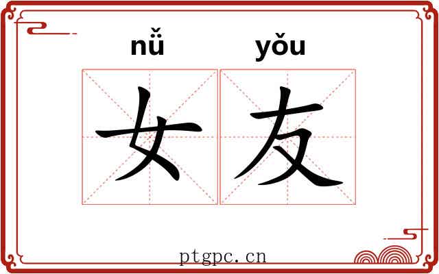 女友