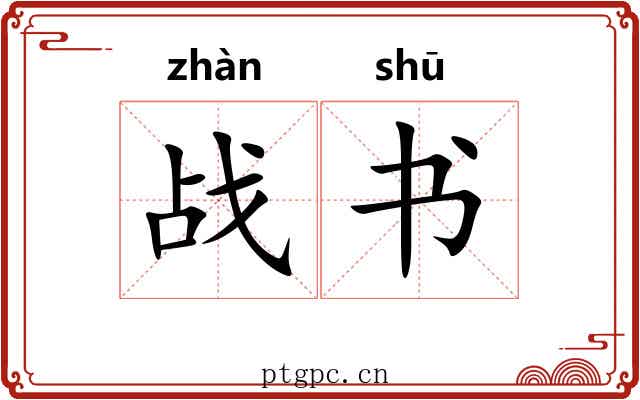 战书