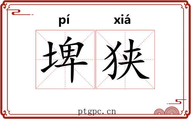 埤狭