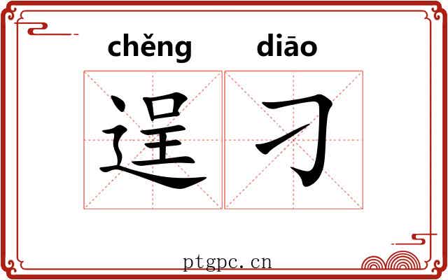 逞刁