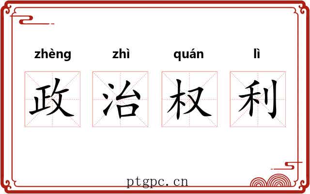 政治权利 政治权利