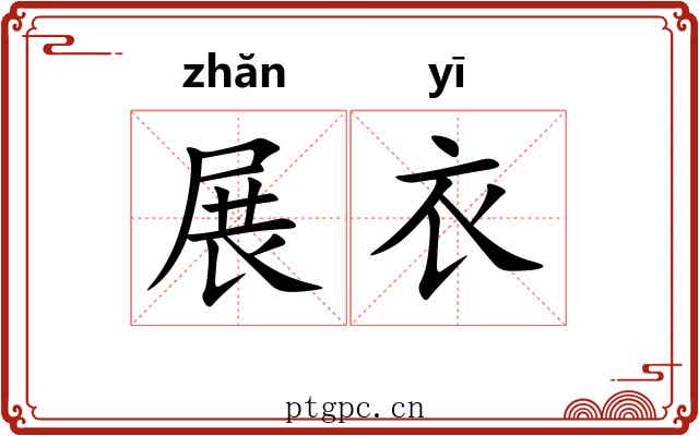 展衣