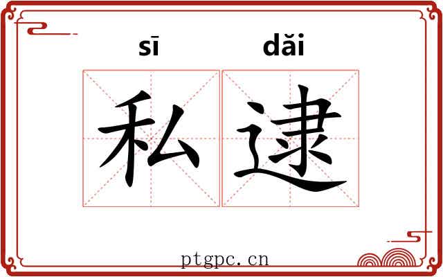 私逮