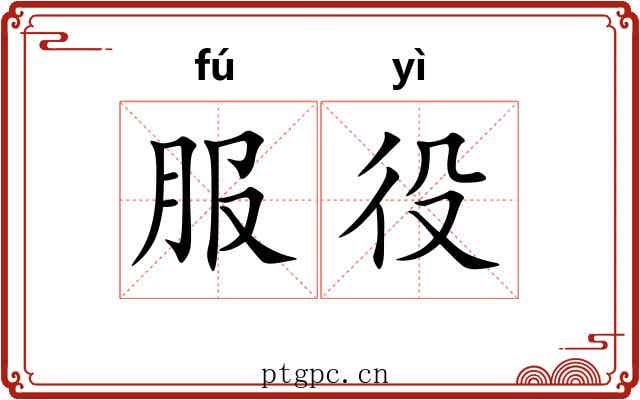 服役