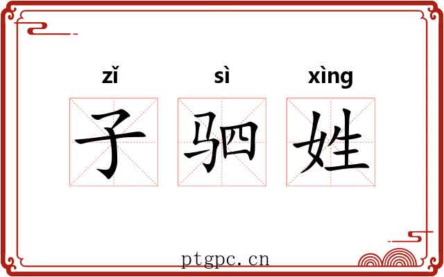 子驷姓