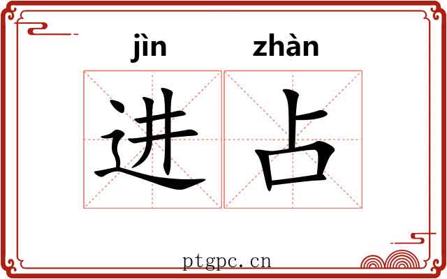 进占 进占