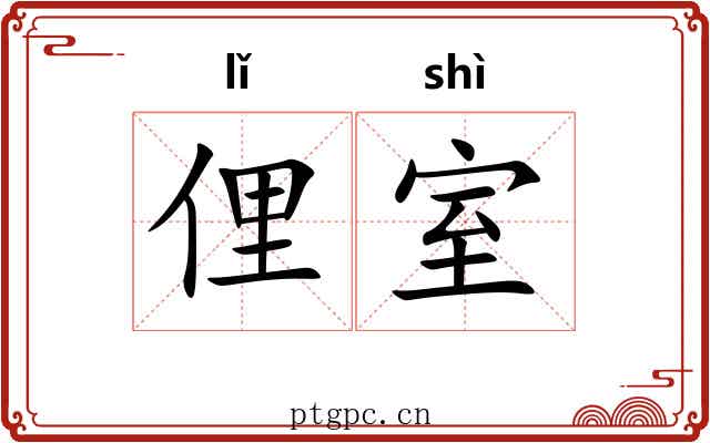 俚室