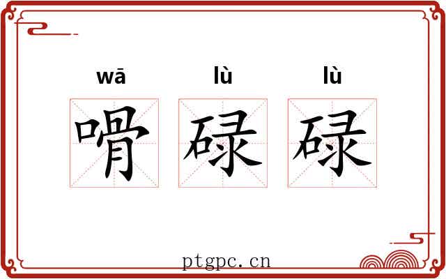 嗗碌碌