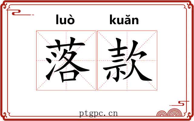 落款