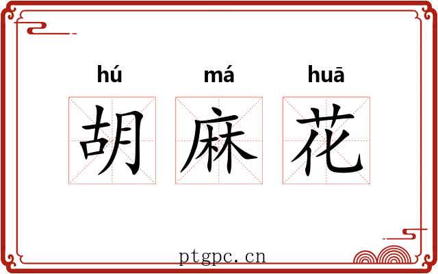 胡麻花