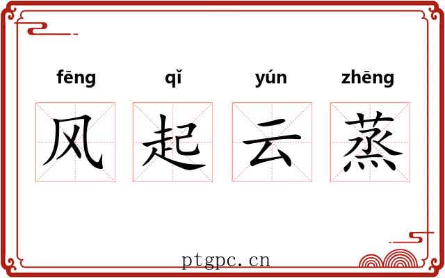 风起云蒸 风起云蒸