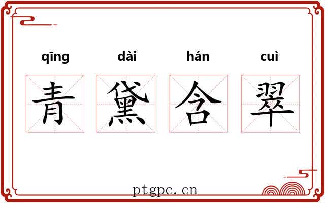 青黛含翠