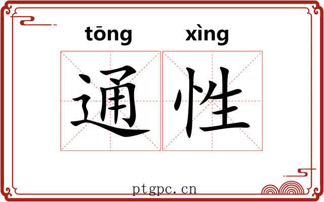 通性